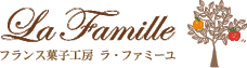 フランス菓子工房 ラ・ファミーユ (La Famille)