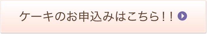 ケーキのお申込みはこちら！！