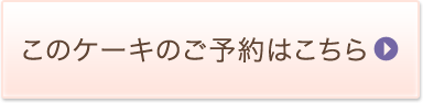 このケーキのご予約はこちら