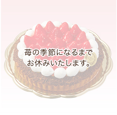 苺のタルト（7月〜12月上旬までお休み）