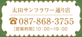 太田サンフラワー通り店