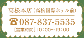 高松本店
