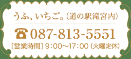 うふ、いちご。店