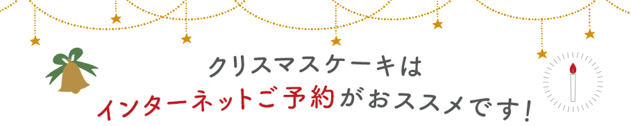 クリスマスケーキはインターネットご予約がおススメです！