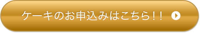 ケーキのお申込みはこちら！！