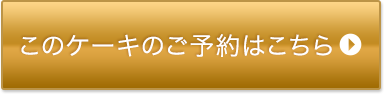 このケーキのご予約はこちら