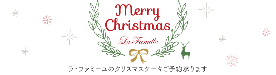 ラ・ファミーユのクリスマスケーキご予約承ります