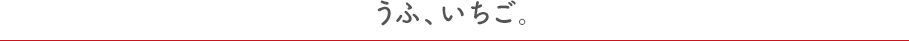 うふ、いちご。
