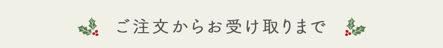 ご注文からお受け取りまで